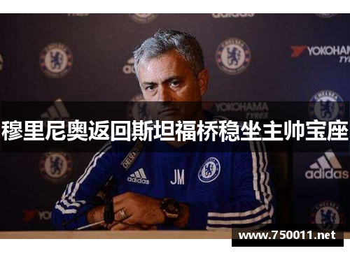 穆里尼奥返回斯坦福桥稳坐主帅宝座