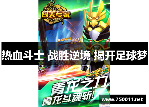 热血斗士 战胜逆境 揭开足球梦