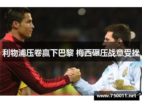 利物浦压卷赢下巴黎 梅西碾压战意受挫