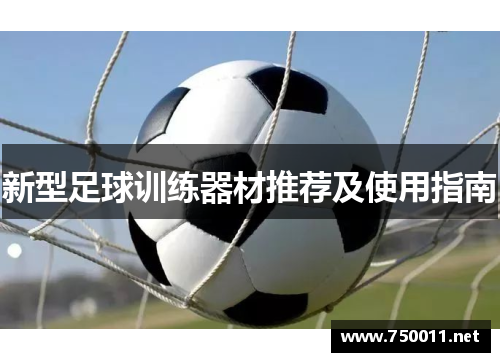 新型足球训练器材推荐及使用指南