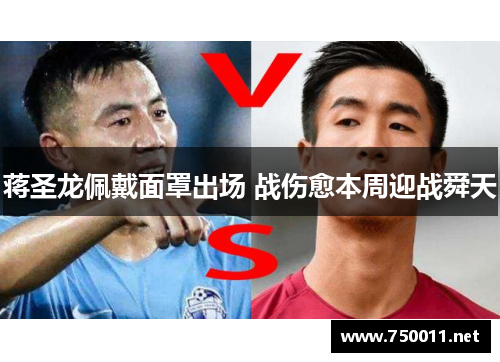 蒋圣龙佩戴面罩出场 战伤愈本周迎战舜天