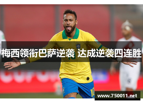 梅西领衔巴萨逆袭 达成逆袭四连胜