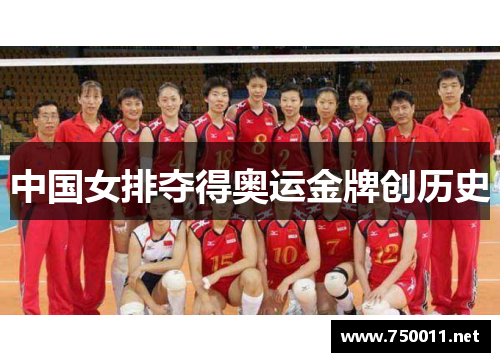 中国女排夺得奥运金牌创历史