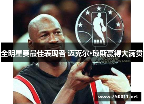 全明星赛最佳表现者 迈克尔·琼斯赢得大满贯
