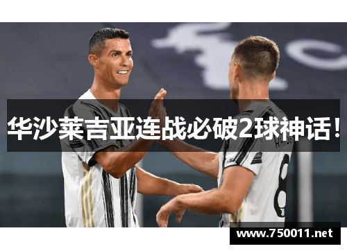 华沙莱吉亚连战必破2球神话！