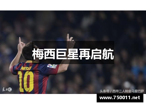 梅西巨星再启航