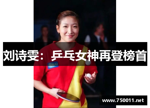 刘诗雯：乒乓女神再登榜首