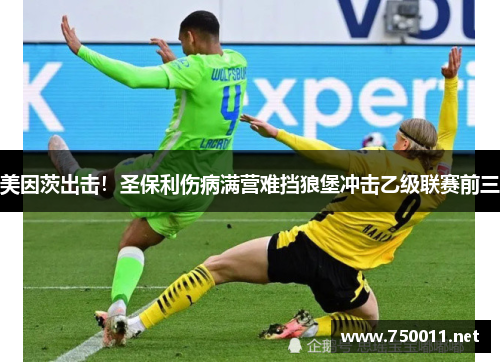 美因茨出击！圣保利伤病满营难挡狼堡冲击乙级联赛前三