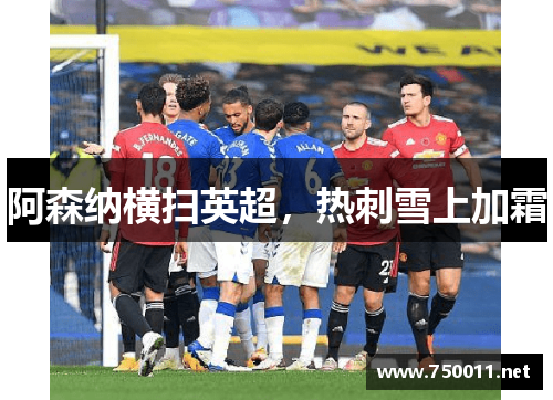 阿森纳横扫英超，热刺雪上加霜