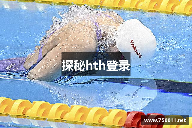 探秘hth登录